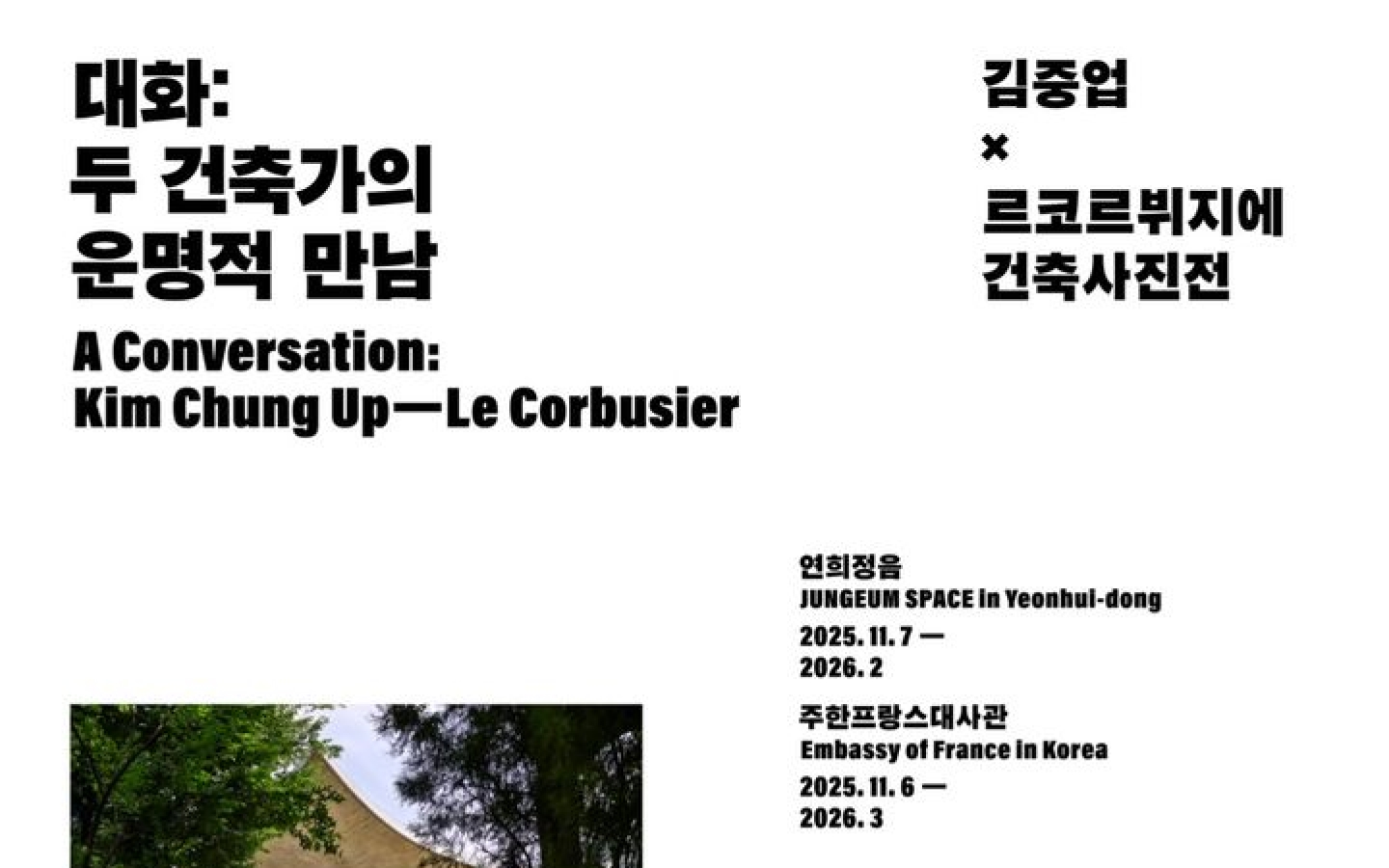 김중업×르 코르뷔지에 사진전…'대화: 두 건축가의 운명적 만남'